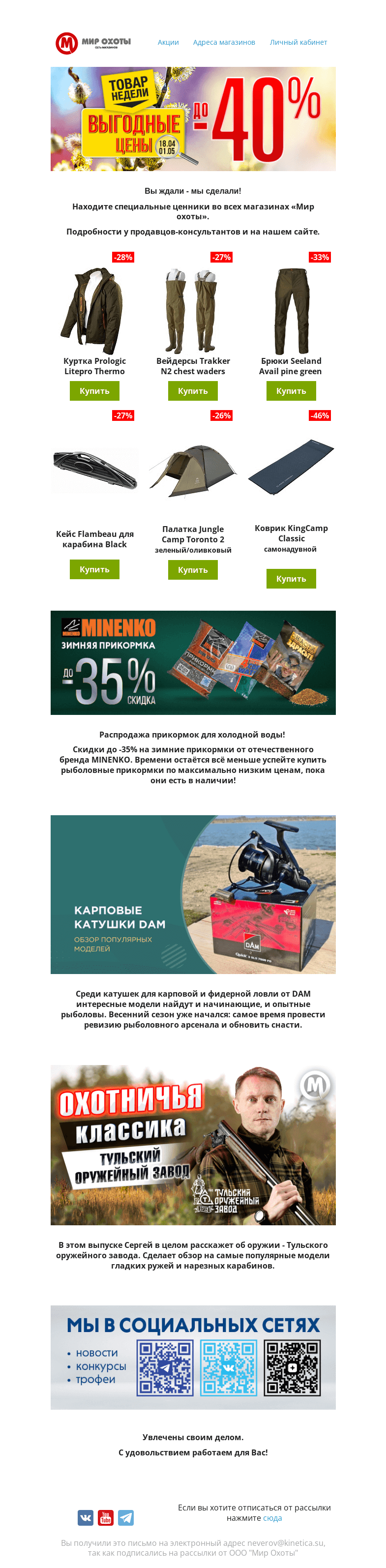 Письмо компании «Мир охоты» на тему «Подборка актуальных новостей и товаров специально для вас»