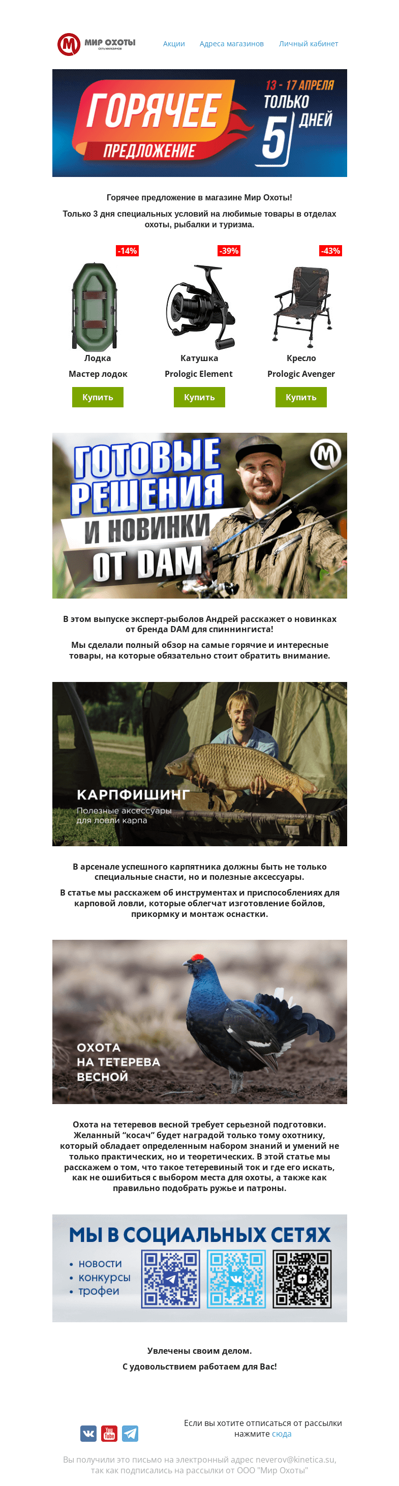 Письмо компании «Мир охоты» на тему «Горячее предложение на популярные товары в "Мир охоты"»