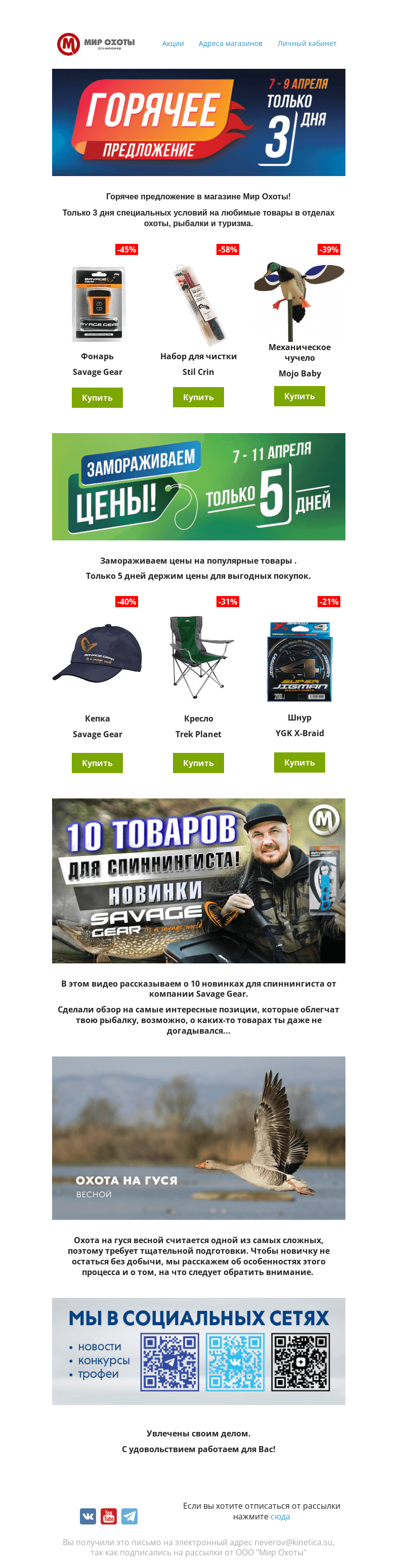 Письмо компании «Мир охоты» на тему «Новая волна "ОСТАНОВИЛИ ЦЕНЫ"!»