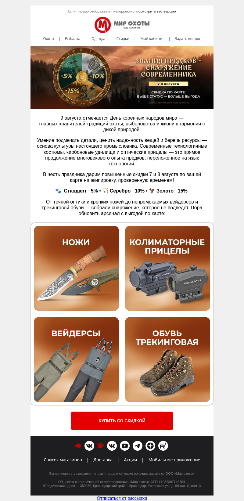 Письмо компании «Мир охоты» на тему «🌲 Традиционная выгода для своих: до −15% по вашей клубной карте!»
