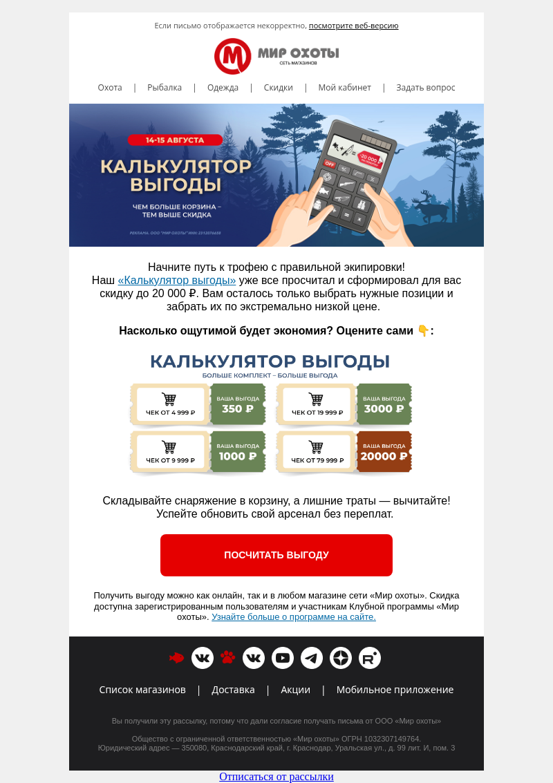 Письмо компании «Мир охоты» на тему «Вам насчитали скидку до 20 000 ₽ в «Мир Охоты» 💸»