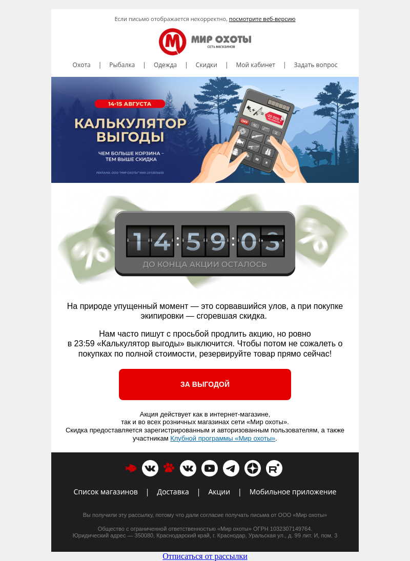 Письмо компании «Мир охоты» на тему «⏰ В 23:59 ваши 20 000 ₽ сгорят»