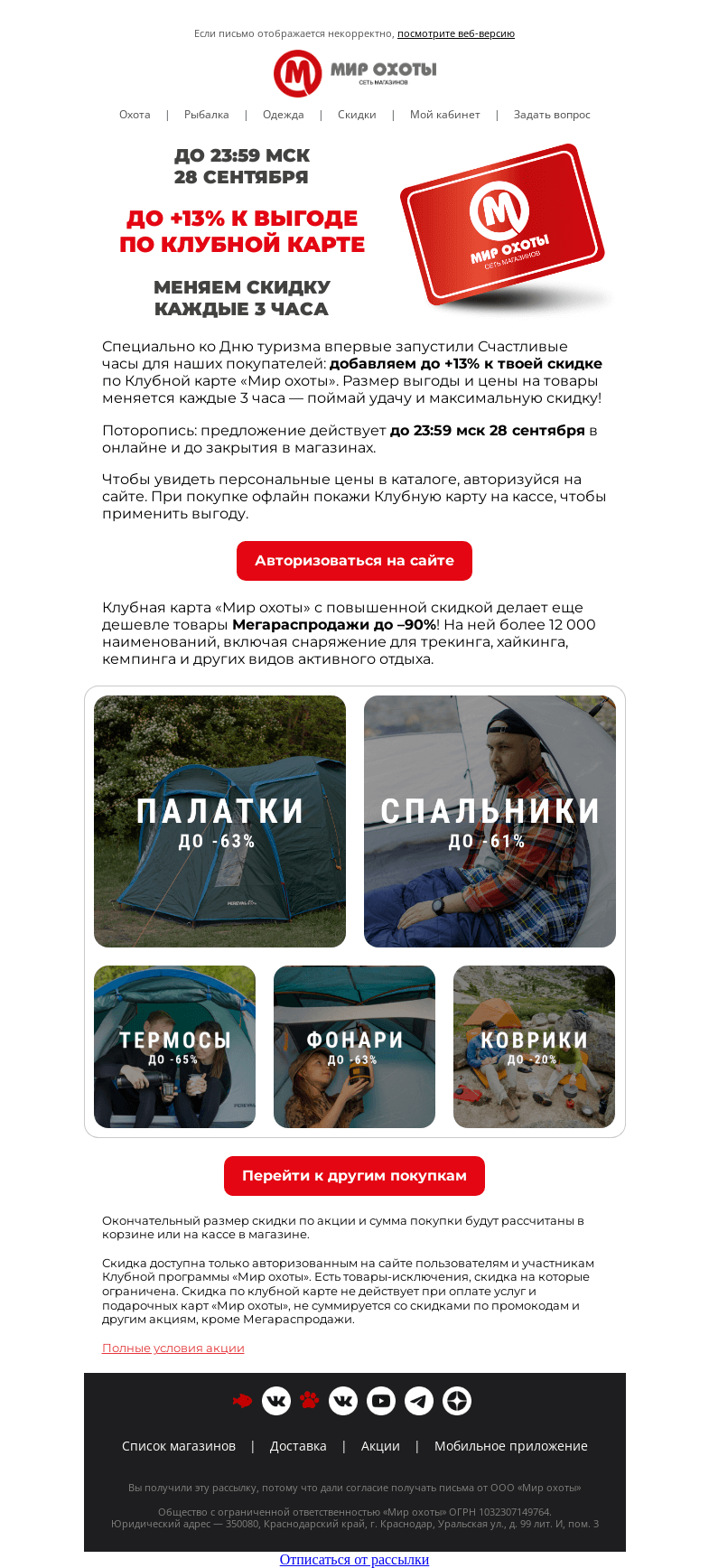 Письмо компании «Мир охоты» на тему «Меняем цены на товары каждые 3 часа 🔥»