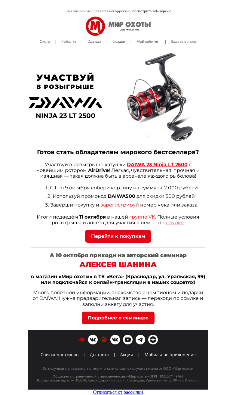 Письмо компании «Мир охоты» на тему «Дарим мировой бестселлер DAIWA 😍🎁»
