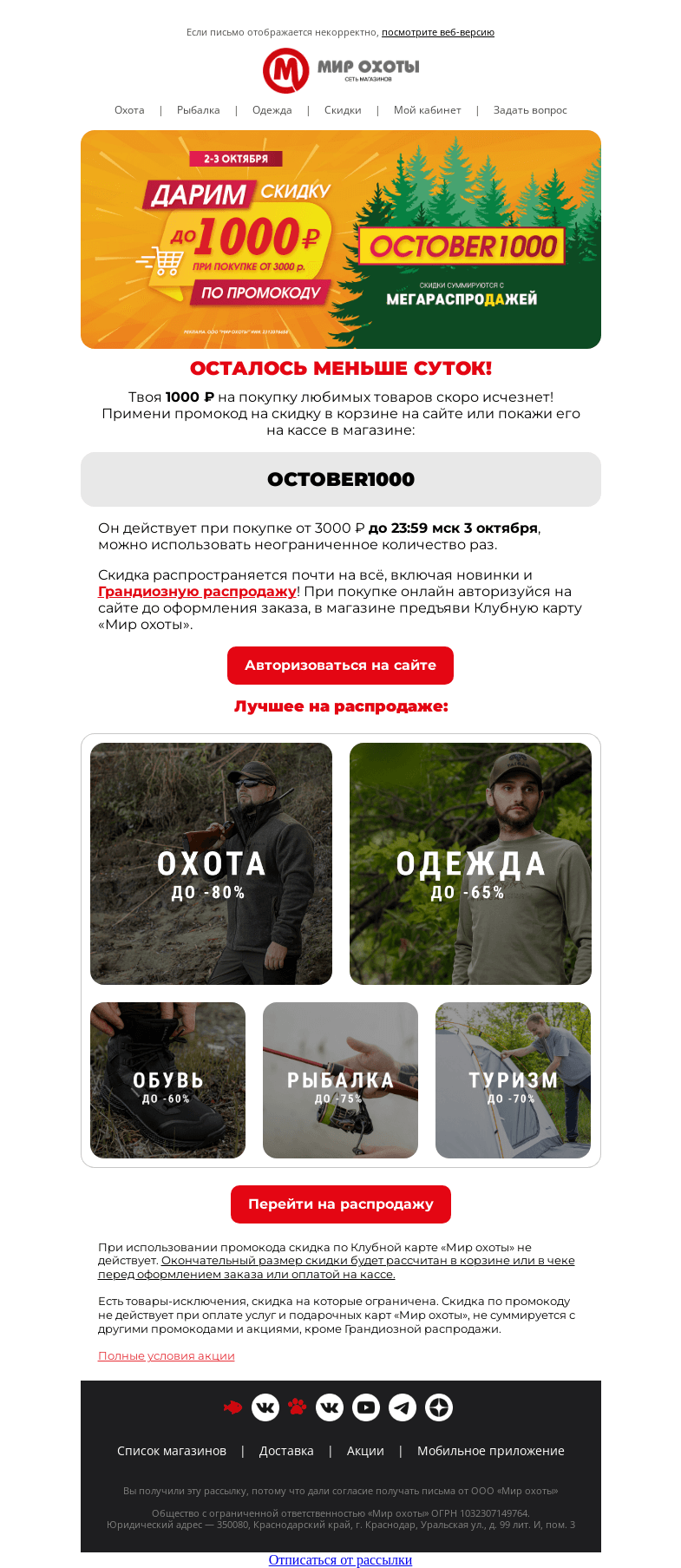 Письмо компании «Мир охоты» на тему «Успей получить 1000 ₽ до полуночи⏰»