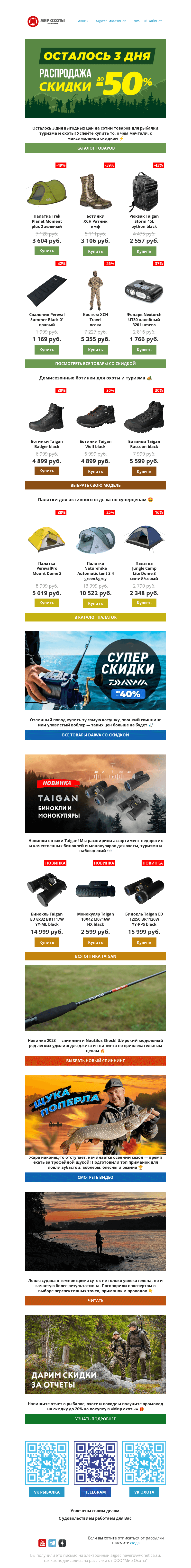 Письмо компании «Мир охоты» на тему «😱СКИДКИ скоро закончатся! 💥 Осталось 3 дня»
