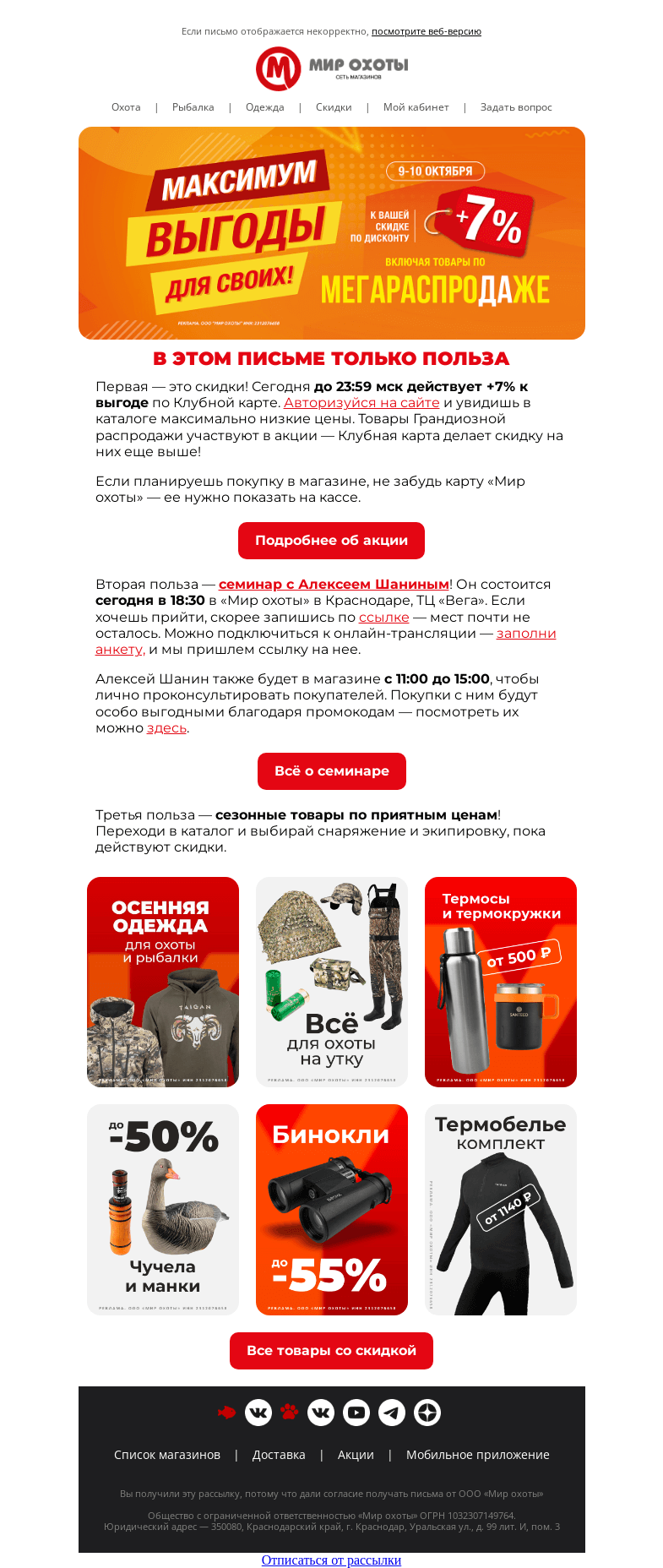 Письмо компании «Мир охоты» на тему «Самое полезное письмо!»