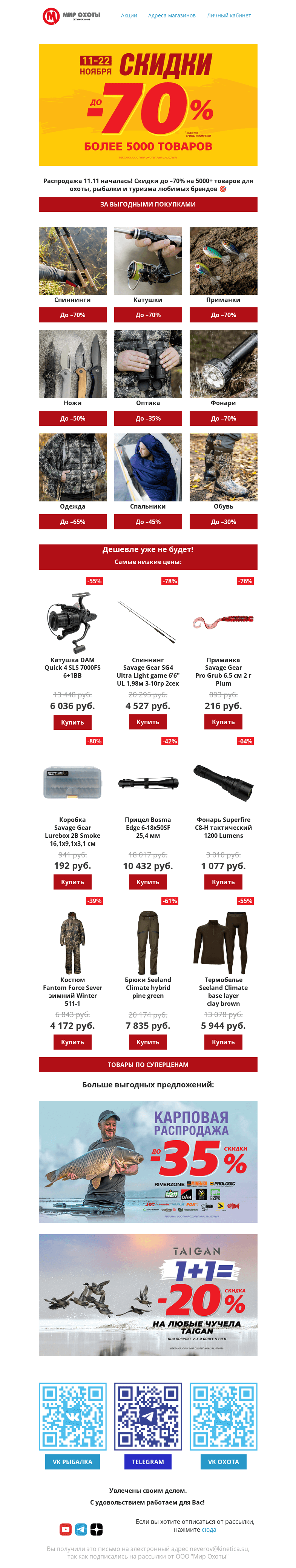 Письмо компании «Мир охоты» на тему «🔥11.11🔥 Скидки до –70% на 5000+ товаров»