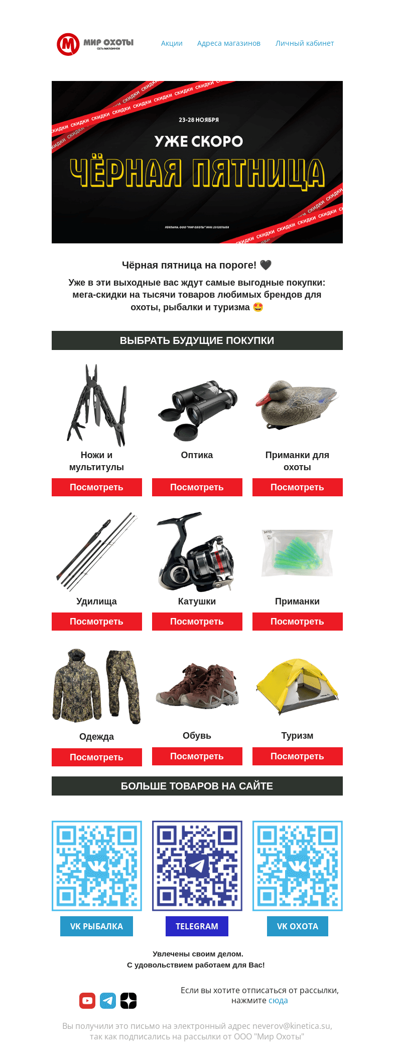 Письмо компании «Мир охоты» на тему «У нас будет САМАЯ Чёрная пятница! 🖤»