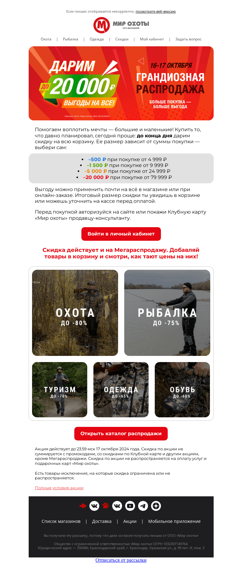 Письмо компании «Мир охоты» на тему «Шанс на покупку мечты🔮»