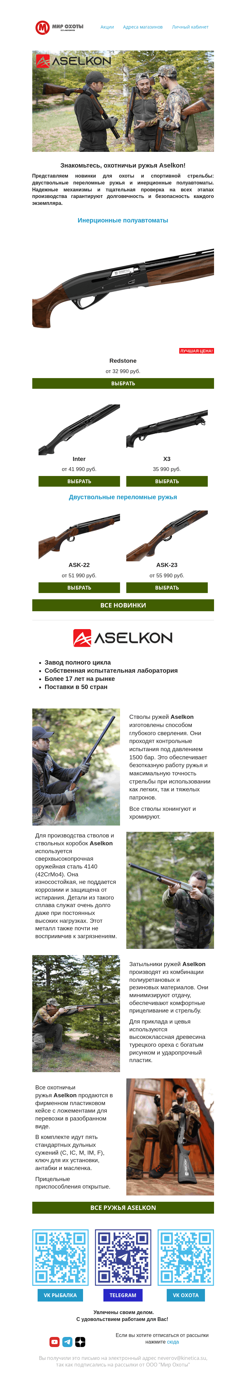 Письмо компании «Мир охоты» на тему «Знакомьтесь, новинки Aselkon! 🇹🇷»