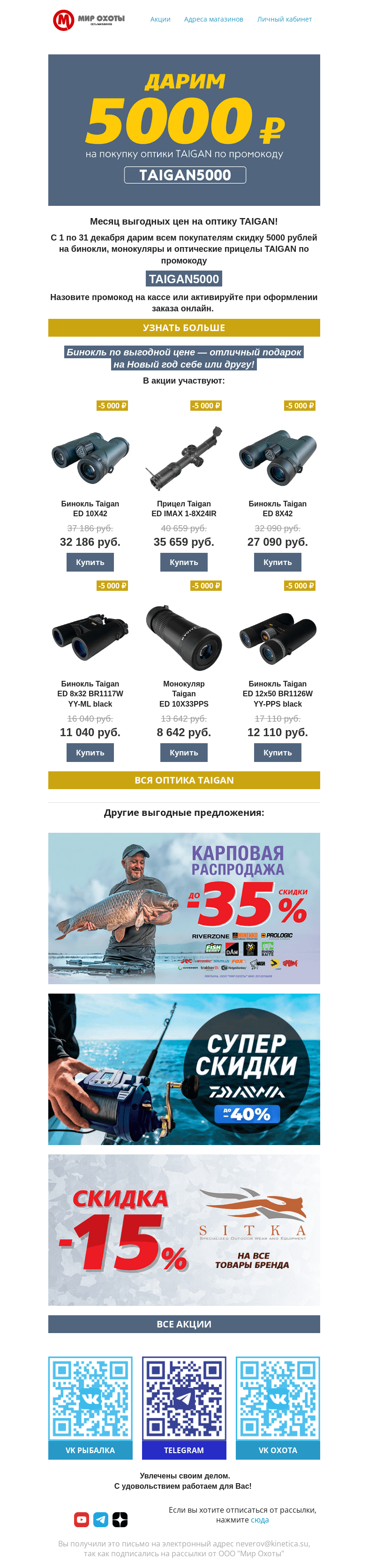 Письмо компании «Мир охоты» на тему «–5000 рублей на оптику для охоты 👀»