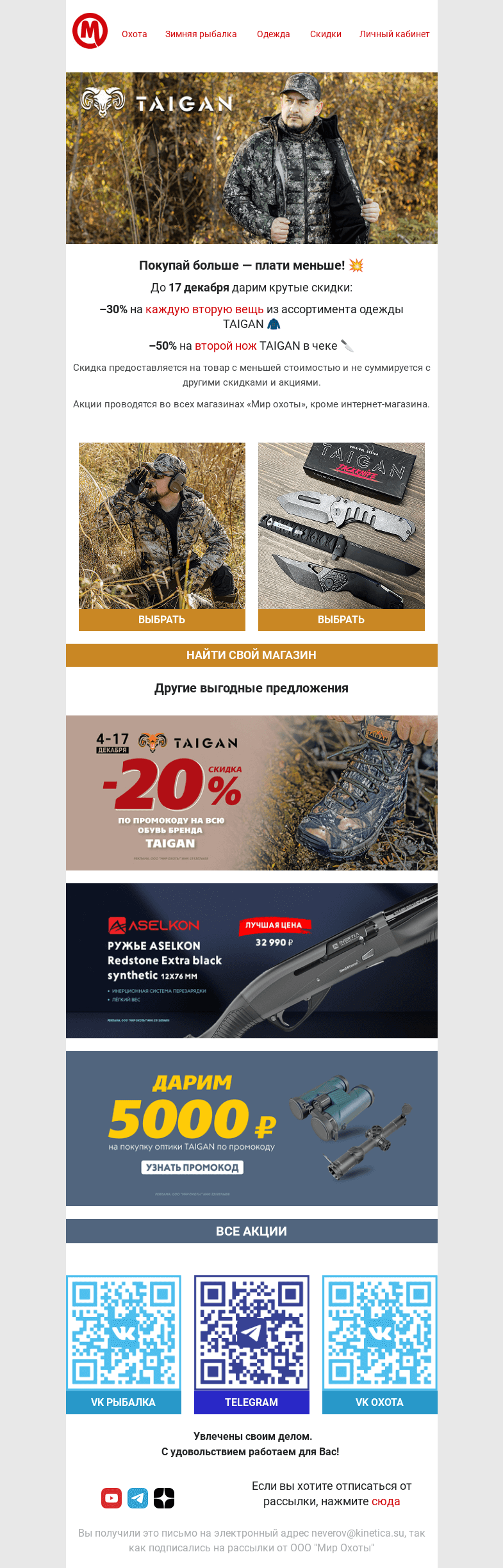 Письмо компании «Мир охоты» на тему «💥 Бери больше — плати меньше! 💥»