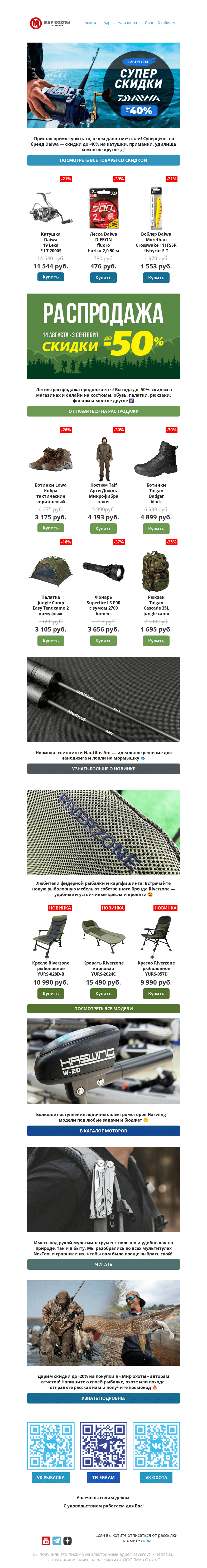 Письмо компании «Мир охоты» на тему «💥Суперскидки на Daiwa🎣и сотни других товаров для рыбалки, туризма и охоты!»