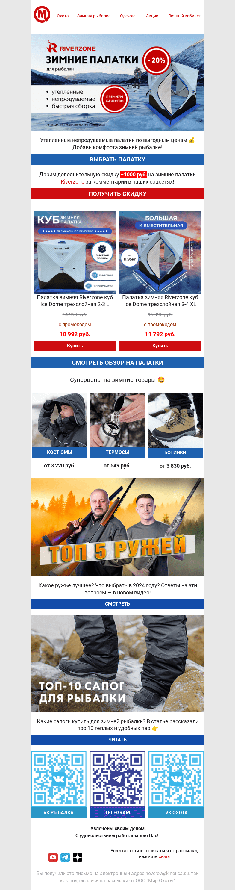 Письмо компании «Мир охоты» на тему «🎁Согревающие цены и секретный промокод🤫»