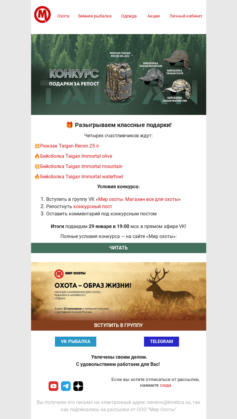 Письмо компании «Мир охоты» на тему «🎁Разыгрываем рюкзак и теплые бейсболки!💥»