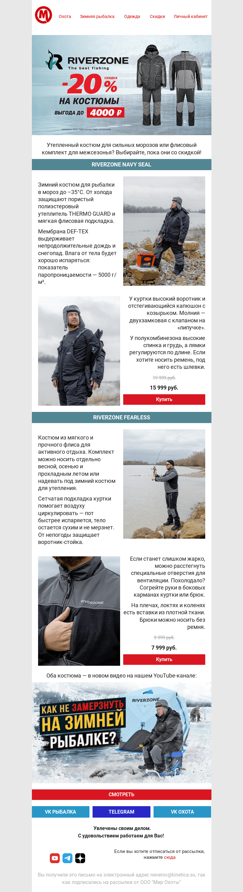 Письмо компании «Мир охоты» на тему «😱Уронили цены на костюмы для рыбалки📢»