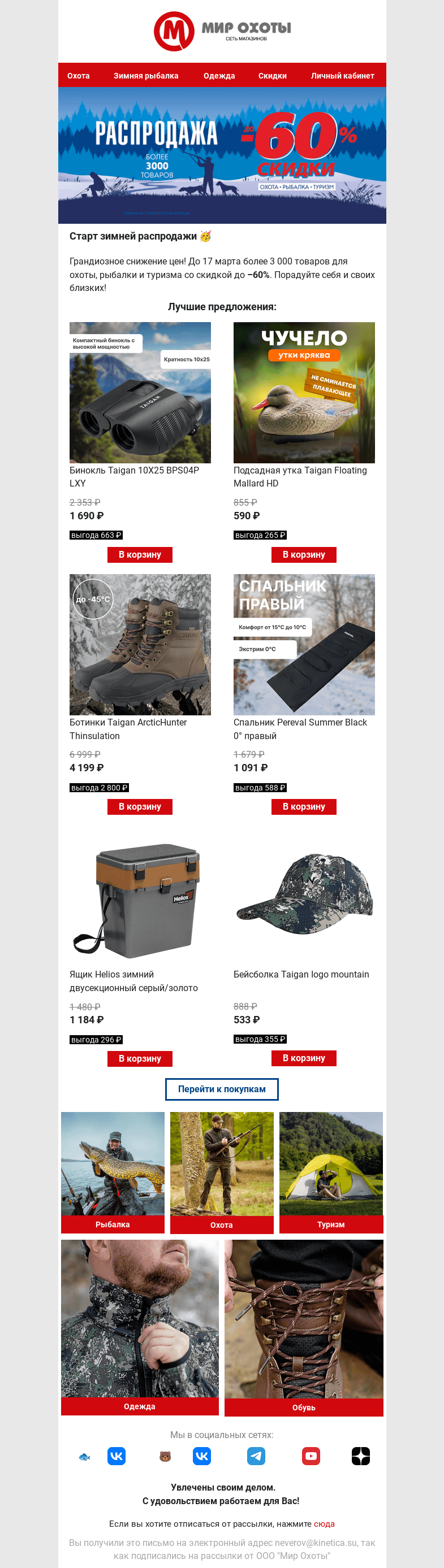 Письмо компании «Мир охоты» на тему «🎊Первая РАСПРОДАЖА года!🎣🏹»