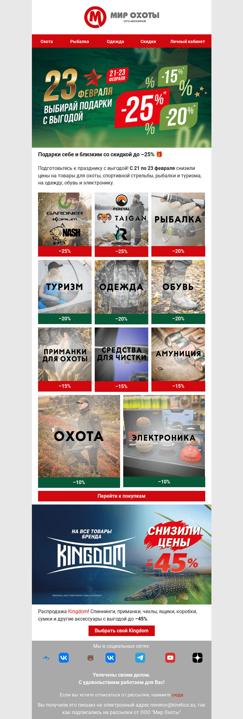 Письмо компании «Мир охоты» на тему «💥Мощ-щ-щ-ные скидки к 23 февраля💪»