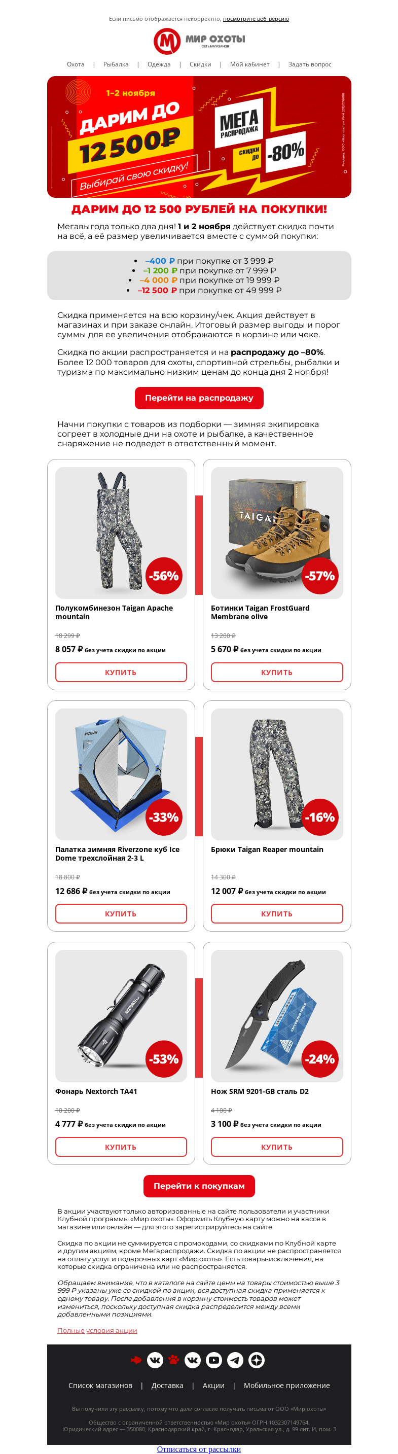 Письмо компании «Мир охоты» на тему «Положили в твою корзину 12 500 рублей 🎁»