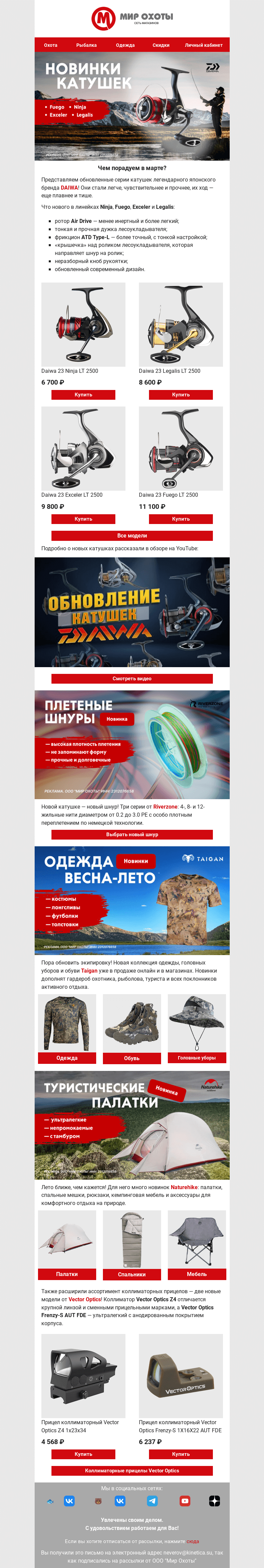 Письмо компании «Мир охоты» на тему «🆕Новинки марта уже здесь🆕»
