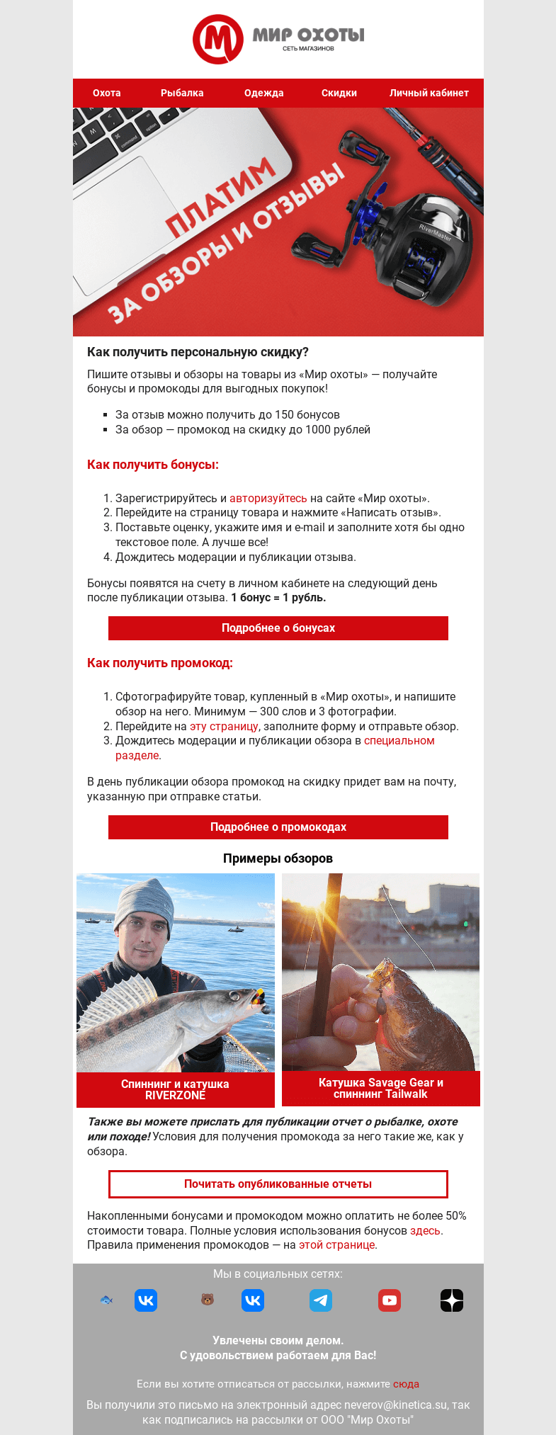 Письмо компании «Мир охоты» на тему «Пишите — мы сделаем вам скидку!💰»