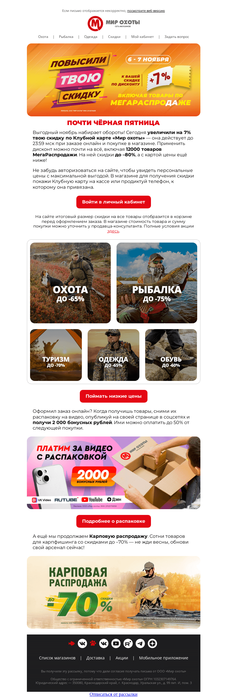 Письмо компании «Мир охоты» на тему «До Чёрной пятницы ещё скидки и скидки⚫️»
