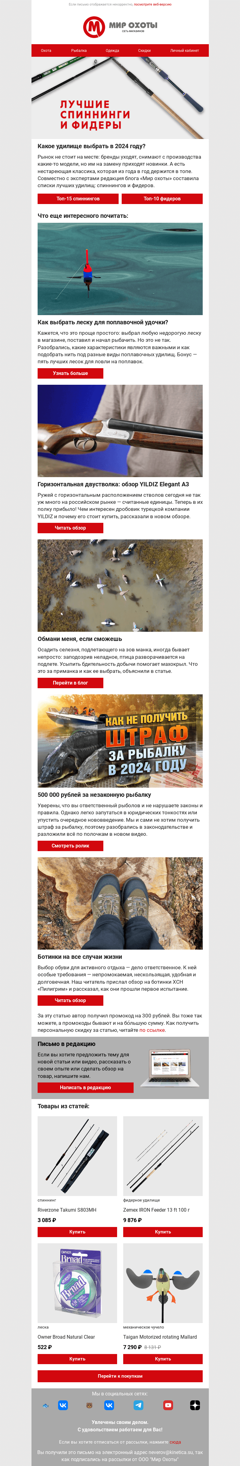 Письмо компании «Мир охоты» на тему «Что взять в 2024: лучшие фидеры и спиннинги🎣»