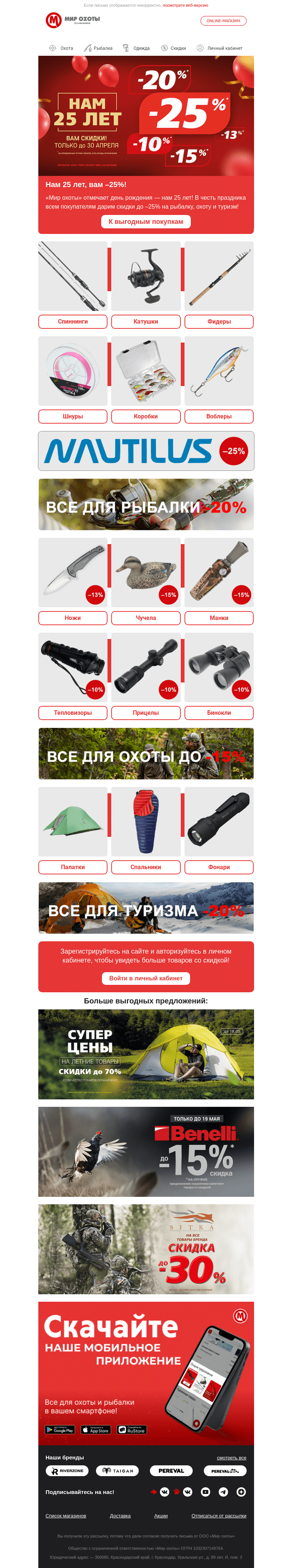 Письмо компании «Мир охоты» на тему «Нам — 25!🎂Скидки до –25% в честь дня рождения!»