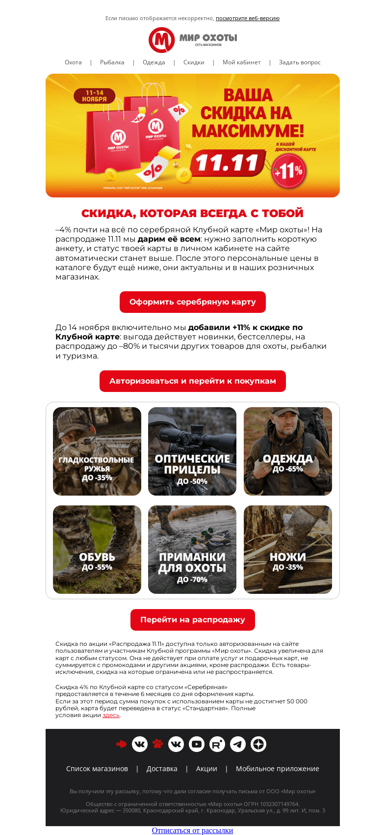 Письмо компании «Мир охоты» на тему «Получи подарок к 11.11🎁»