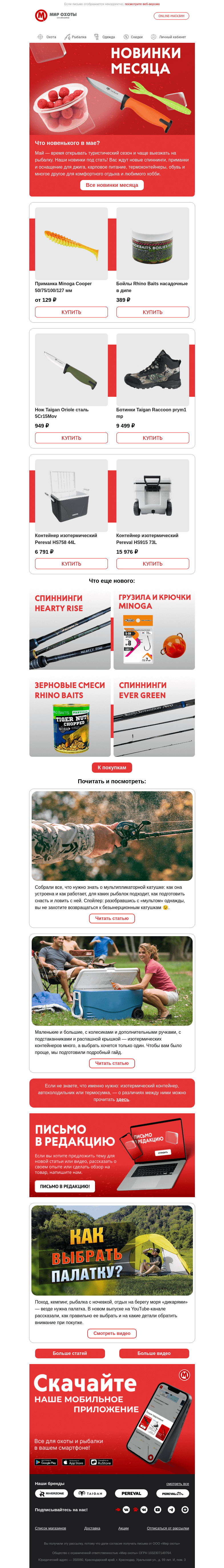 Письмо компании «Мир охоты» на тему «Майские новинки от Hearty Rise, Minoga и других брендов💥»