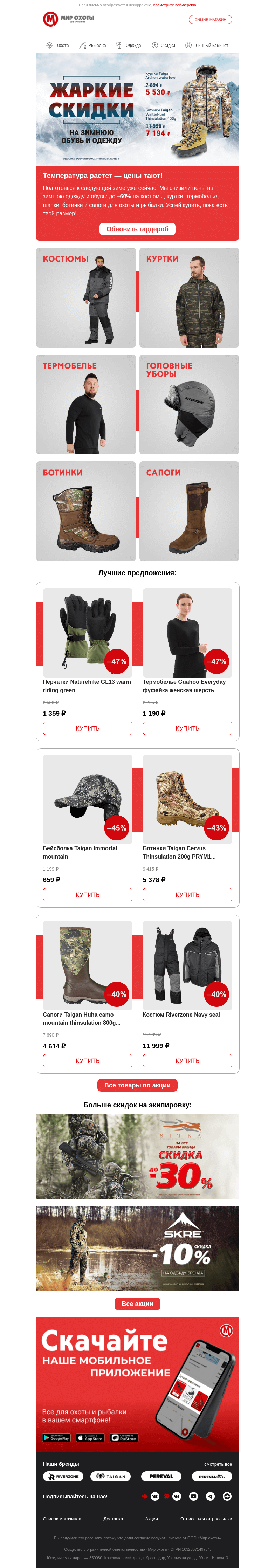 Письмо компании «Мир охоты» на тему «До –60% на зимнюю одежду и обувь!📢»