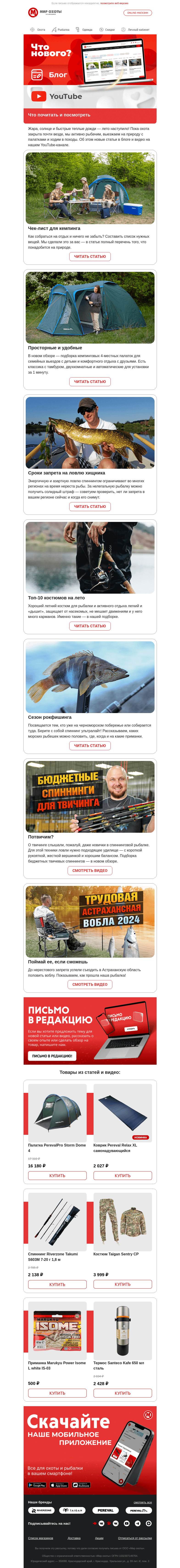 Письмо компании «Мир охоты» на тему «Когда и где нельзя ловить щуку?🐟»