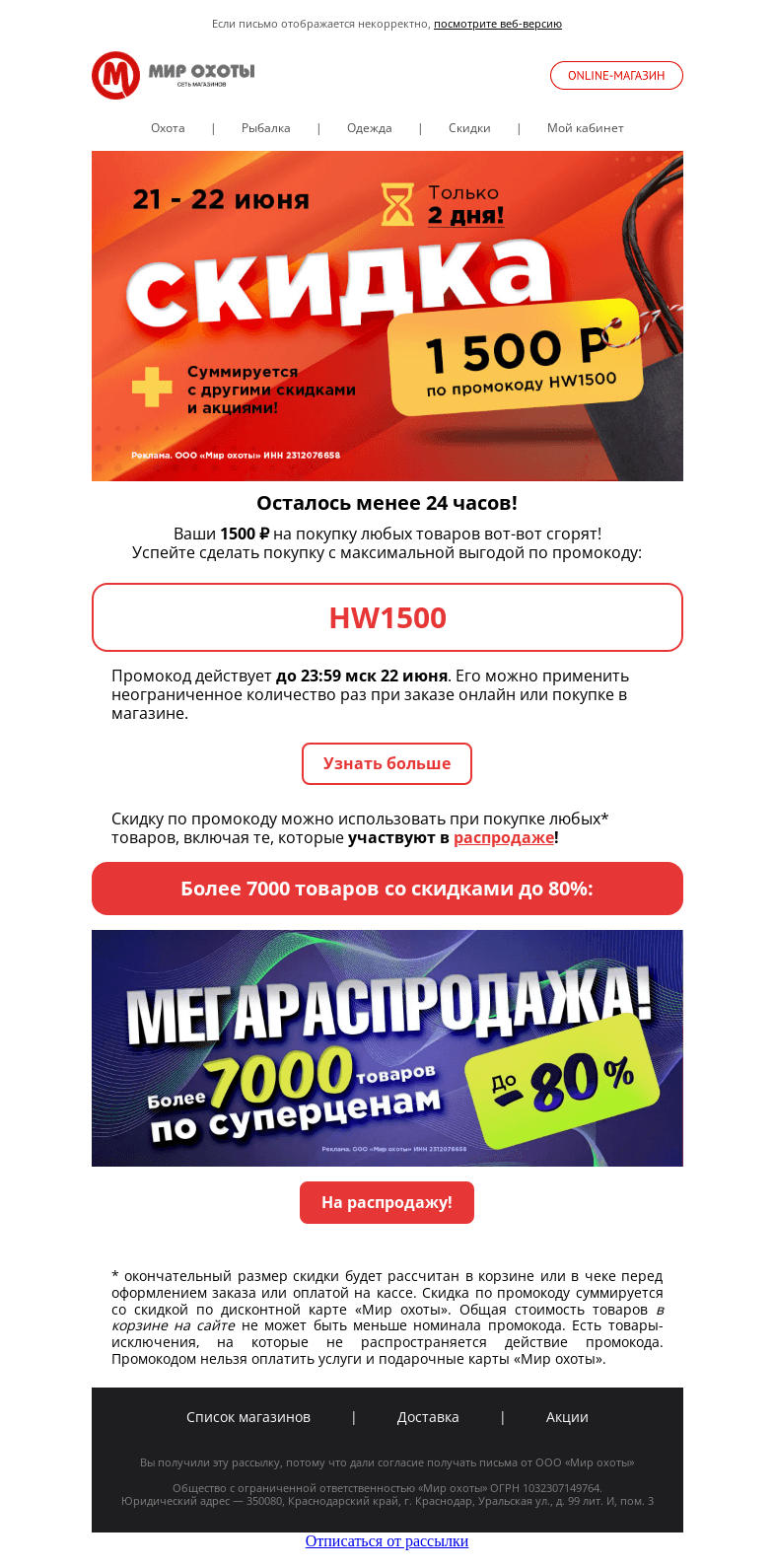 Письмо компании «Мир охоты» на тему «Ваши 1500 ₽ вот-вот сгорят! 🔥»