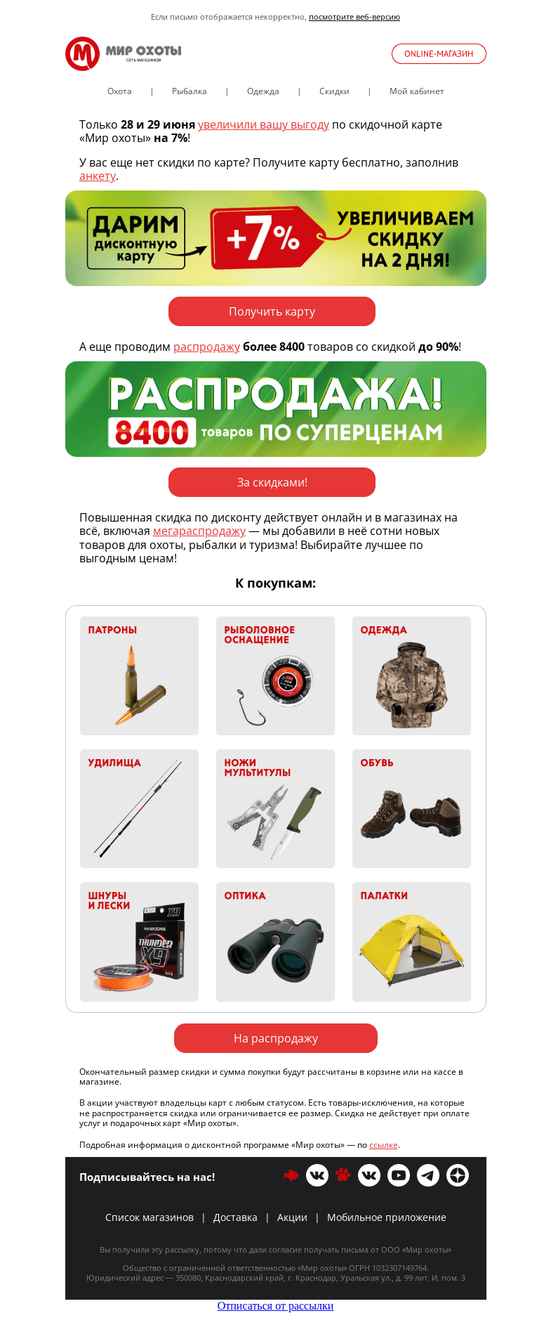 Письмо компании «Мир охоты» на тему «+7% к скидке по дисконтной карте 2 дня 🎁»