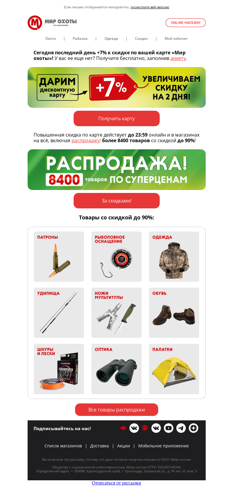 Письмо компании «Мир охоты» на тему «Вау-скидка по карте сгорит в полночь!⏰»