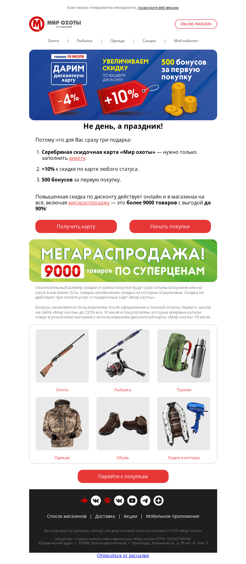 Письмо компании «Мир охоты» на тему «10 июля +10% к твоей скидке💥»