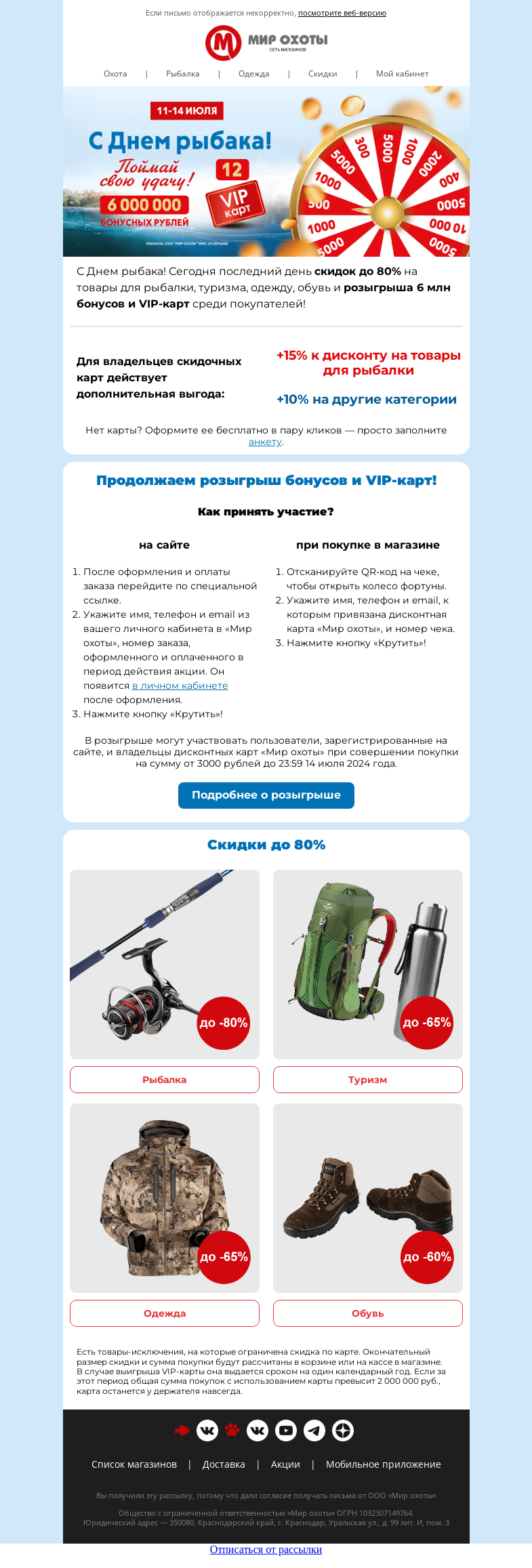 Письмо компании «Мир охоты» на тему «Бонусные рубли, скидки и VIP-карты в День рыбака🎁»
