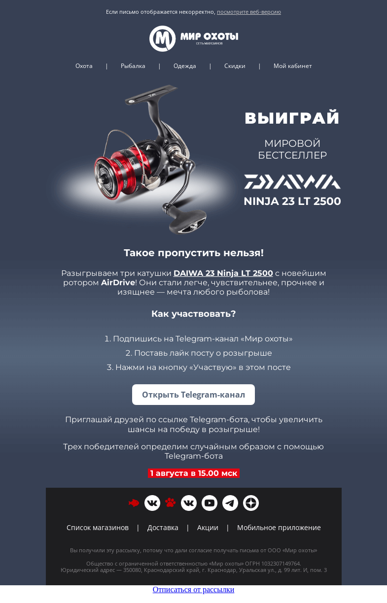 Письмо компании «Мир охоты» на тему «Дарим катушки DAIWA 😍»