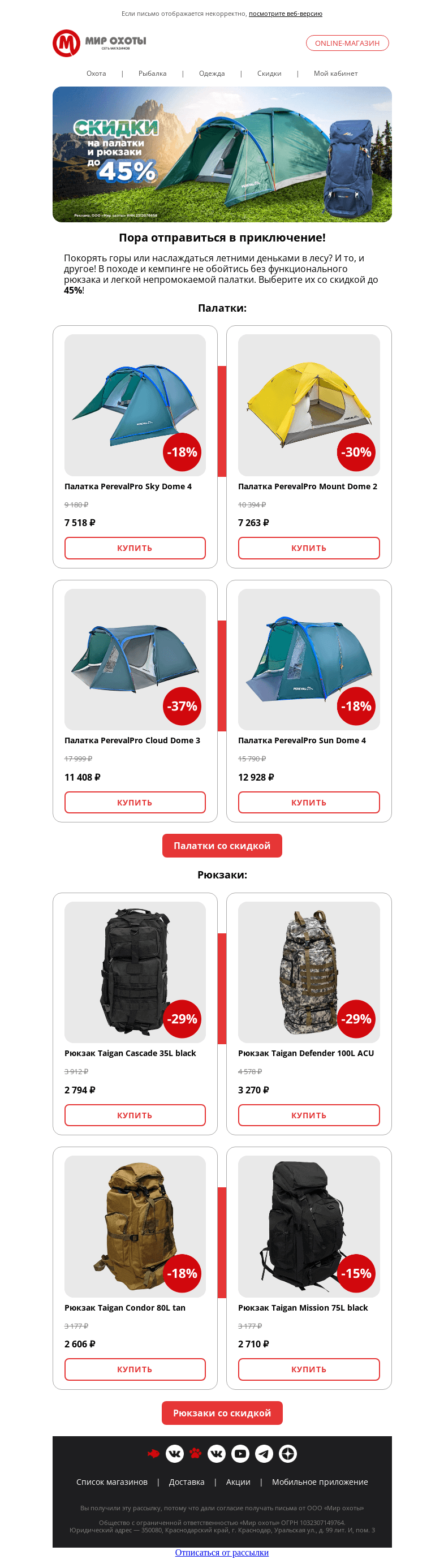 Письмо компании «Мир охоты» на тему «Рюкзаки и палатки до –45%🏕»