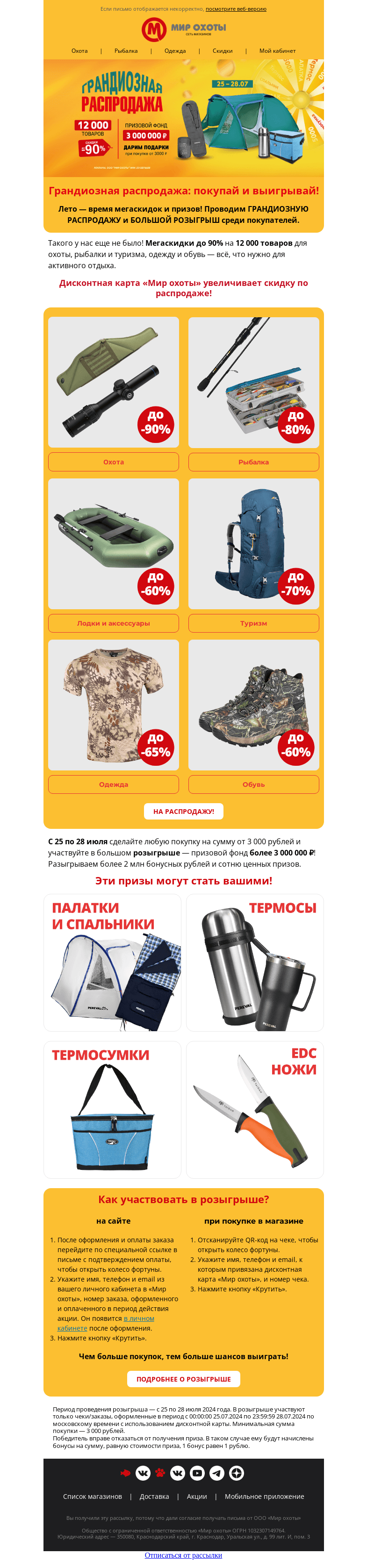 Письмо компании «Мир охоты» на тему «12 000 товаров до –90% и призы на 3 млн рублей 🎁»