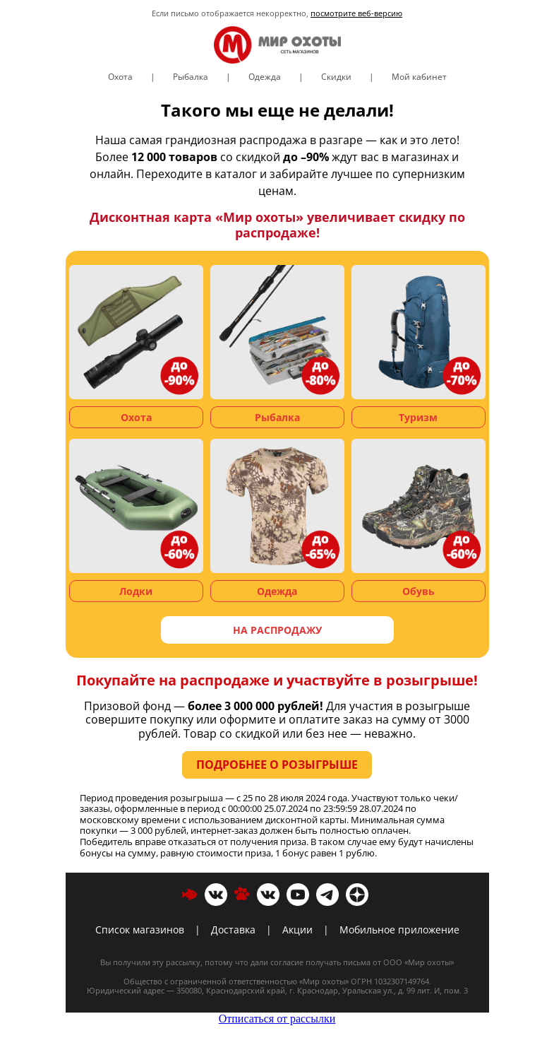 Письмо компании «Мир охоты» на тему «ГРАНДИОЗНАЯ распродажа и подарки!💥»