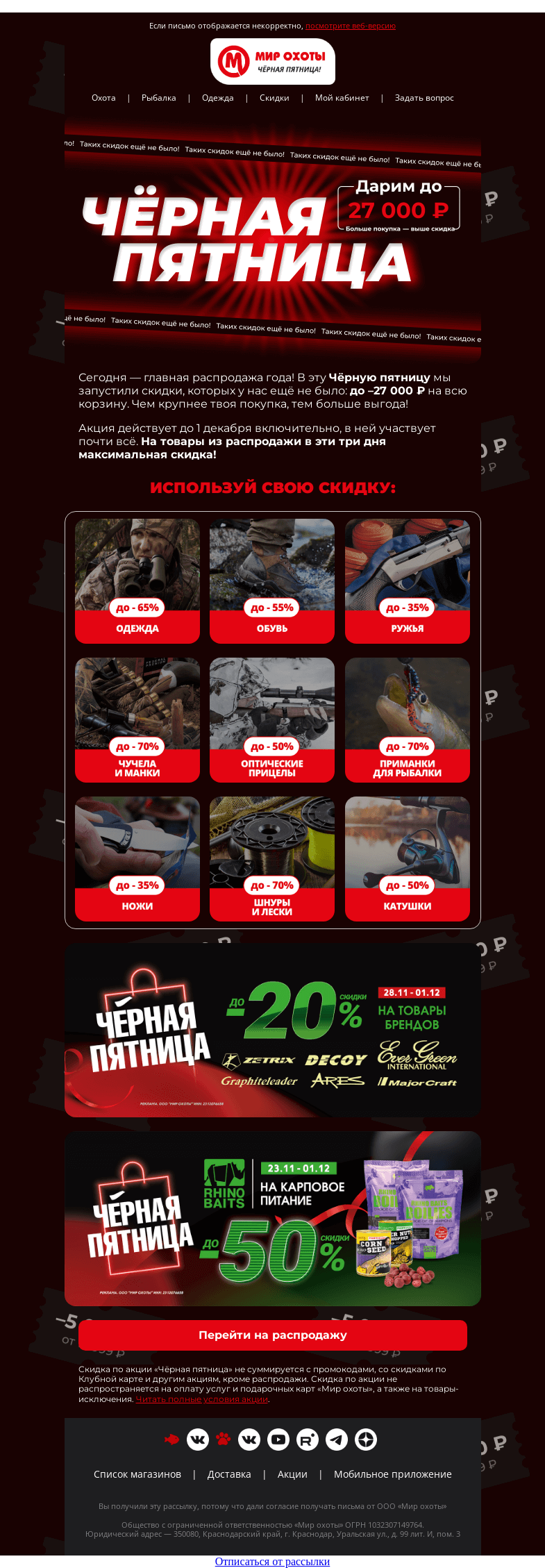 Письмо компании «Мир охоты» на тему «Главная распродажа года🎉»