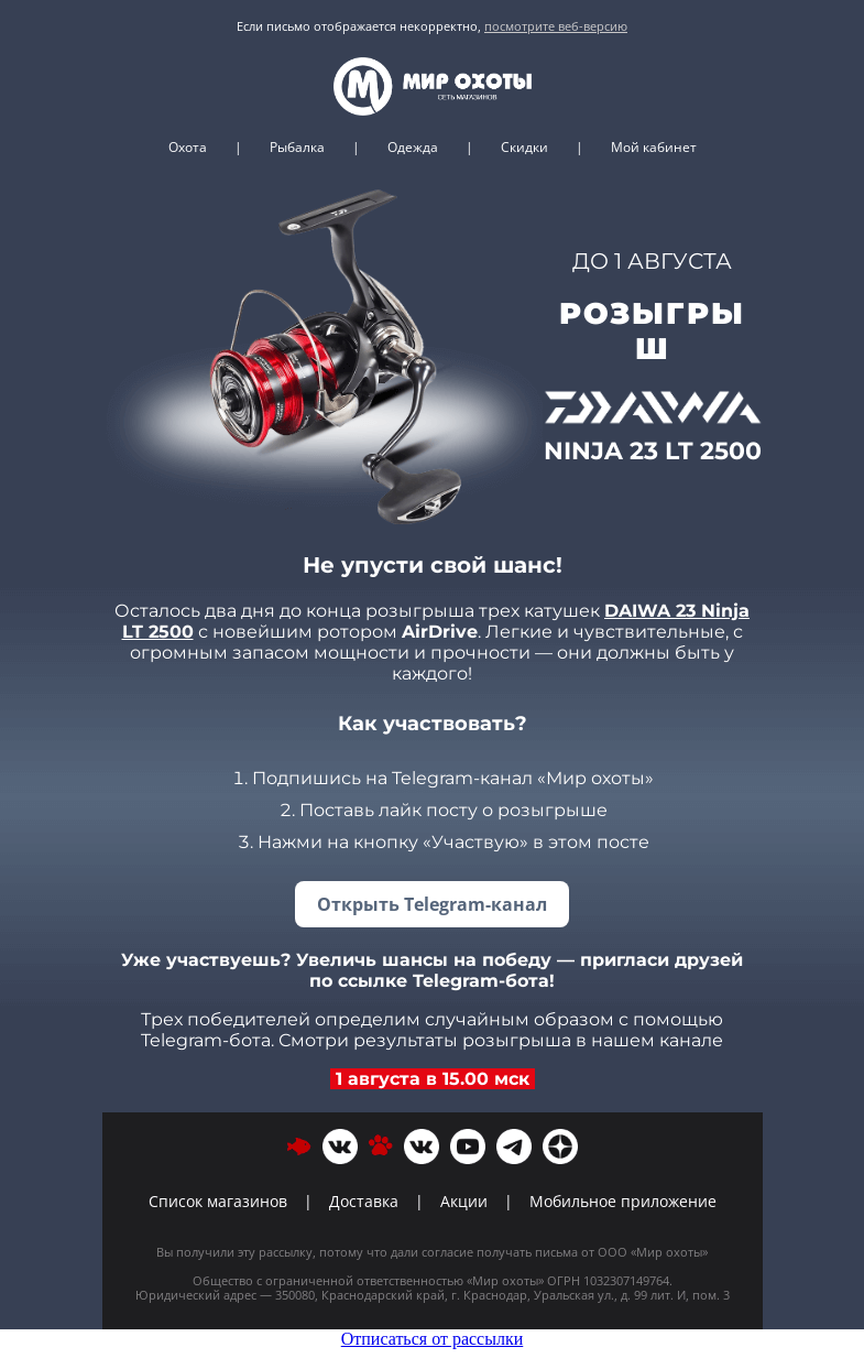 Письмо компании «Мир охоты» на тему «Осталось 2 дня розыгрыша DAIWA 😍»