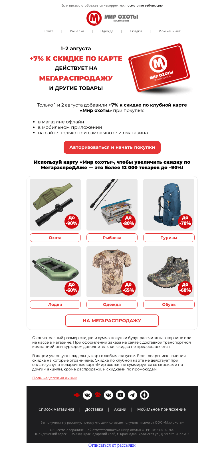 Письмо компании «Мир охоты» на тему «Проверьте скидку по Вашей карте🔔»