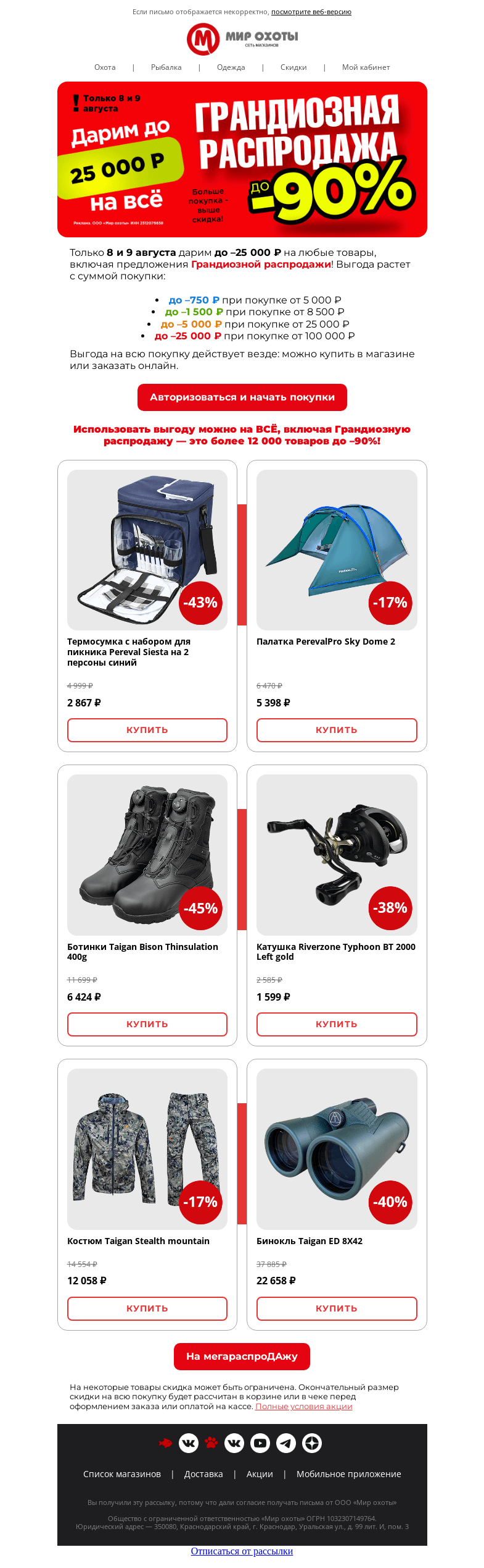 Письмо компании «Мир охоты» на тему «Только 2 дня! Дарим до 25 000 ₽ на всё🛒»
