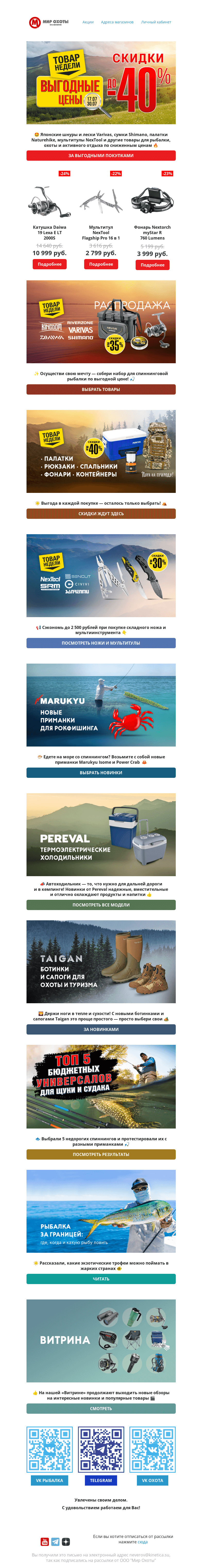 Письмо компании «Мир охоты» на тему «🔥ВЫГОДА до -40% на товары для рыбалки, туризма и охоты!🔔»