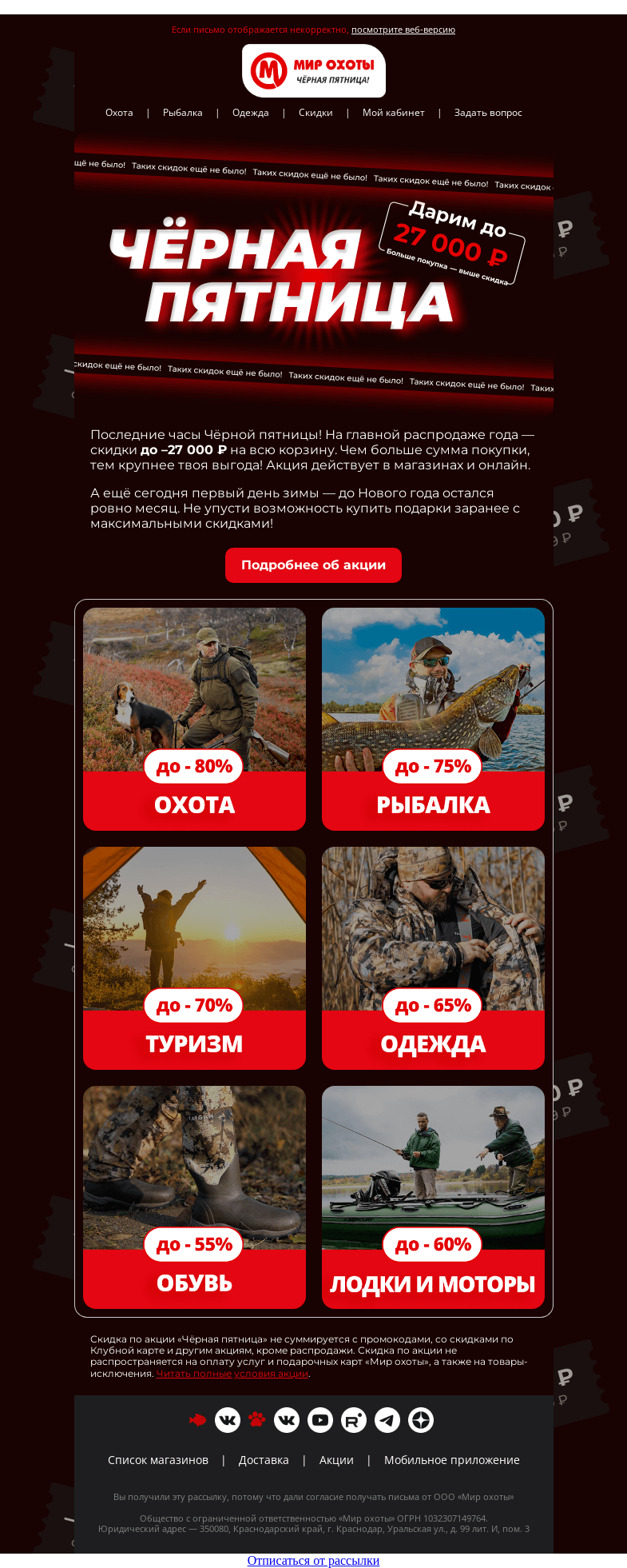 Письмо компании «Мир охоты» на тему «Успеть на Чёрную пятницу⏰»