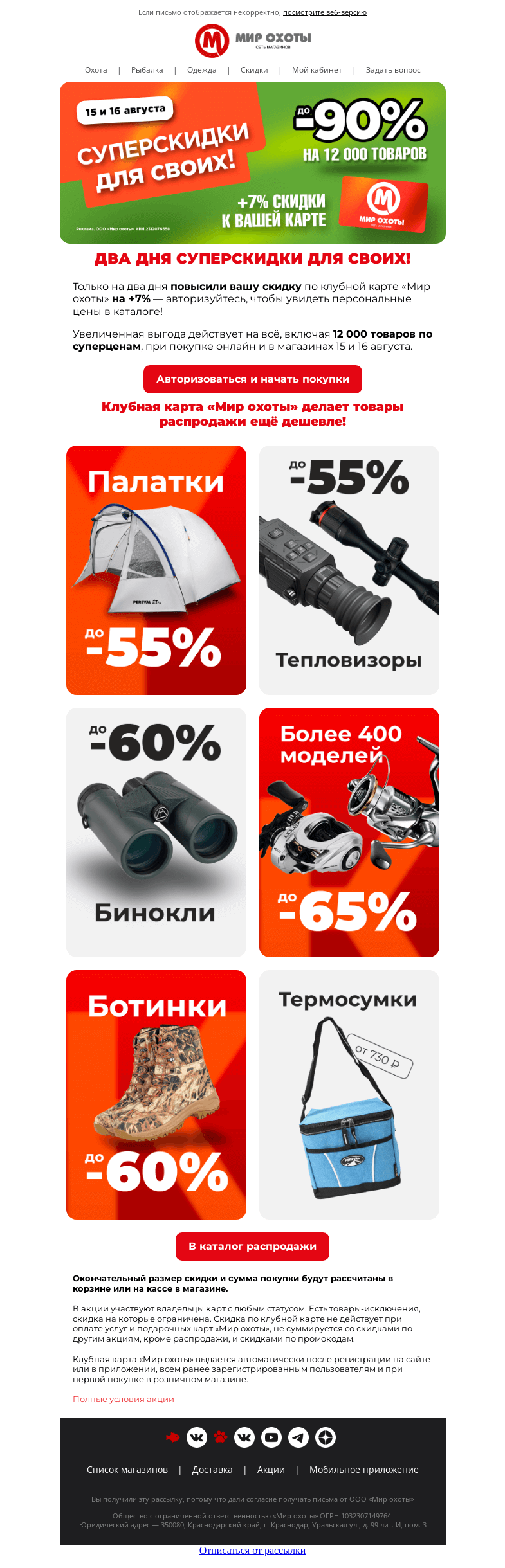 Письмо компании «Мир охоты» на тему «Два дня суперскидки для своих!»