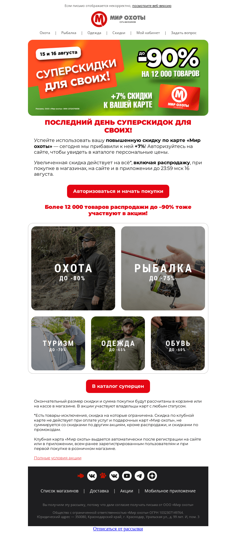 Письмо компании «Мир охоты» на тему «Привилегия для владельцев клубной карты 🎁»